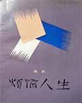 烦恼人生电影