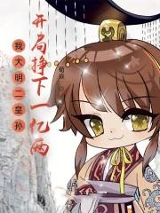 我大明二皇孙开局挣下一亿两免费阅读