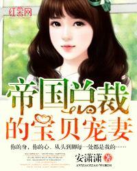帝国总裁的宝贝宠妻全部免费阅读