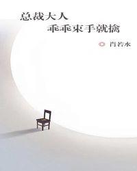 总裁大人乖乖听话