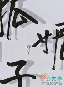 狐媚子蛋是啥意思