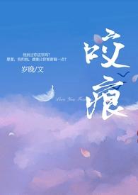 咬痕(年上)作者岁晚无弹窗