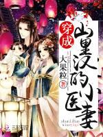 穿成山里汉的小医妻 TXT