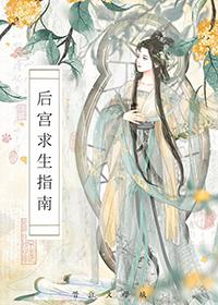后宫求生指南如妃短剧