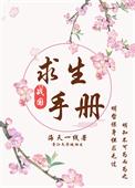 诡异世界求生手册
