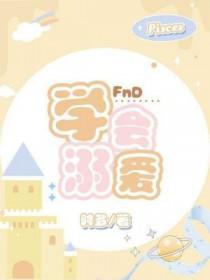 溺爱懂得的道理