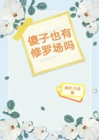 傻子还有救吗?