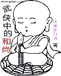武侠游戏和尚取什么名字好