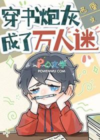 穿书炮灰成了万人迷讲的什么故事
