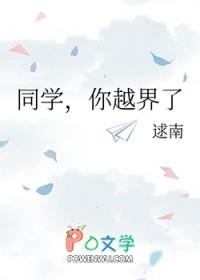 你越界了