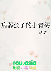 病弱公子咳嗽不止