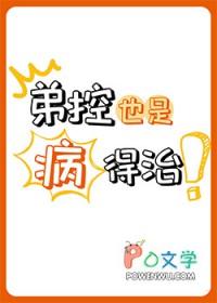有弟控吗
