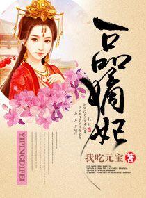一品嫡妃百科