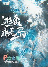 逃离无限游戏萌妖免费阅读
