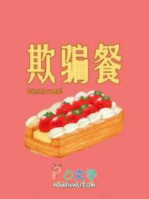 欺骗餐的意义