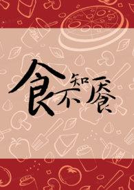 食不知味的意思是