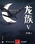 龙族1~4
