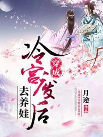 穿成冷宫废后去养娃短剧免费