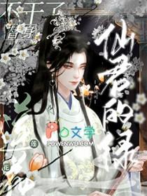 仙君那朵白莲花最配你免费阅读