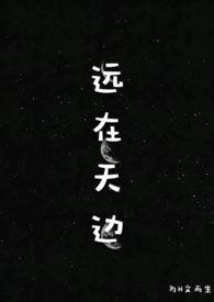 远在天边(H)金桔刺客