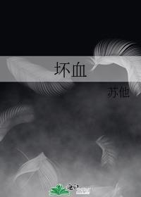 坏血苏他