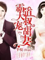 霸道大叔宠甜妻一共多少章