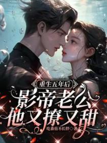 影帝老公他又撩又甜真相