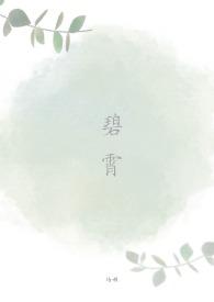 碧霄是什么意思啊