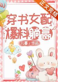 穿书女配她躺赢了
