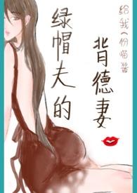 绿帽夫的背德妻阅读