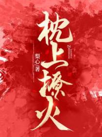 枕上撩火短剧简介