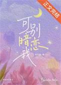 请别暗恋我