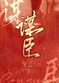 谋臣本自系安危