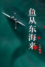 鱼从东海来在线看