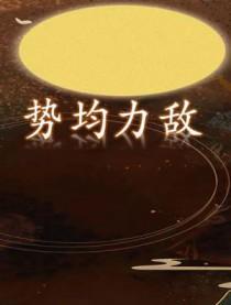 势均力敌的近义词