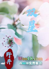 双星(父女1v1)笔趣阁