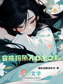 穿成玛丽苏女主以后
