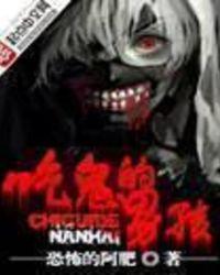 吃鬼的男孩正版