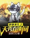 绝地求生之主播秀到爆免费