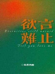 欲言难止广播剧