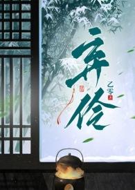 弃奴by梅林
