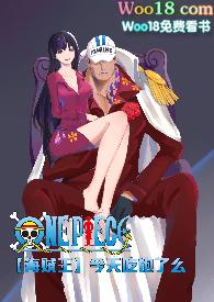 海贼王 今天吃饱了么