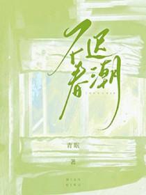 不迟免费阅读