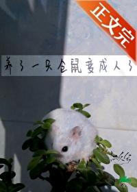 仓鼠变人动漫图片
