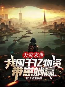 我囤千亿物资带崽躺赢百度百科