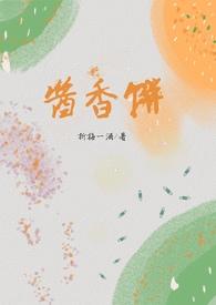 酱香饼(兄妹骨)姐弟关系