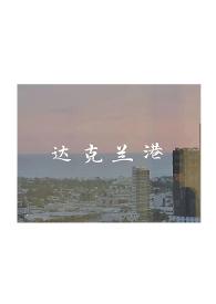 达克兰港辞渔百度