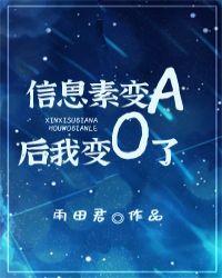 信息素变a后我变o了攻受