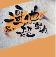 二哥他超努力番外微博