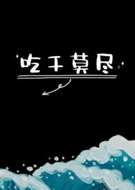 吃干莫尽(1v1)(萧透冥)